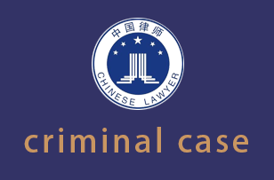 临沧criminal case
