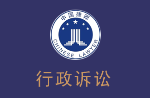 临沧行政诉讼律师