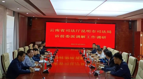 云南省司法厅对昆明市部分辖区诉前委派调解工作开展情况进行调研
