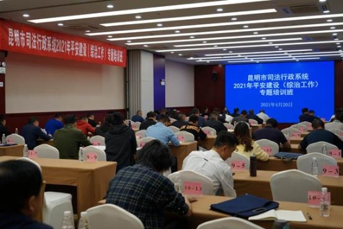 临沧昆明市司法局举办全市司法行政系统2021年平安建设（综治工作）专题培训班