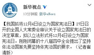 临沧我国拟将12月4日设立为国家宪法日