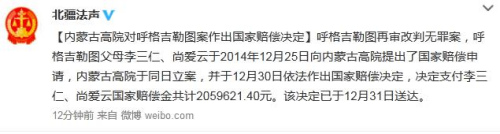 临沧呼格吉勒图案改判无罪 家人获近206万元国家赔偿