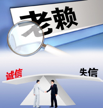 临沧“老赖”被列入失信“黑名单”后主动履约率仍偏低 治“老赖”需祭出强制执行法律利器