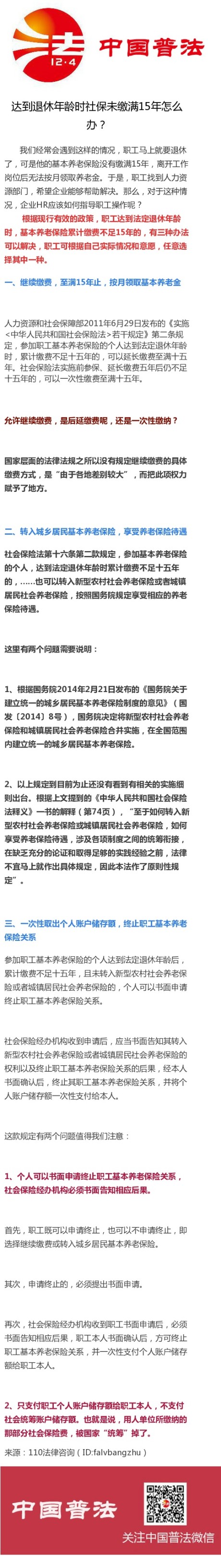 临沧达到退休年龄时社保未缴满15年怎么办？