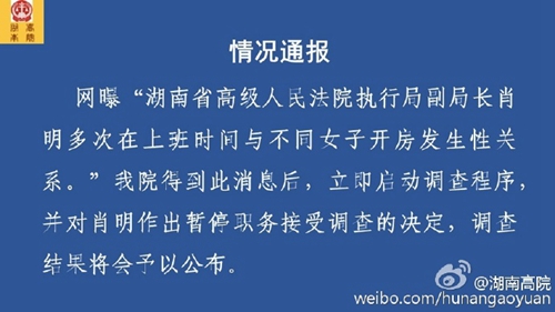 临沧湖南高院一副局长被曝与不同女子开房 官方:停职调查