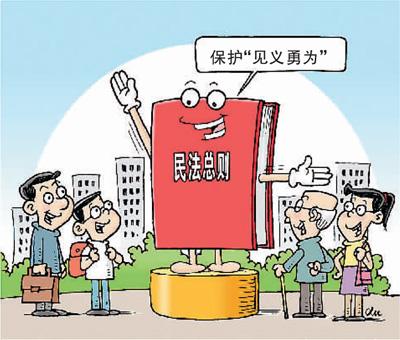 临沧路见不平拔刀相助有顾虑？ 民法总则为好人披＂保护衣＂