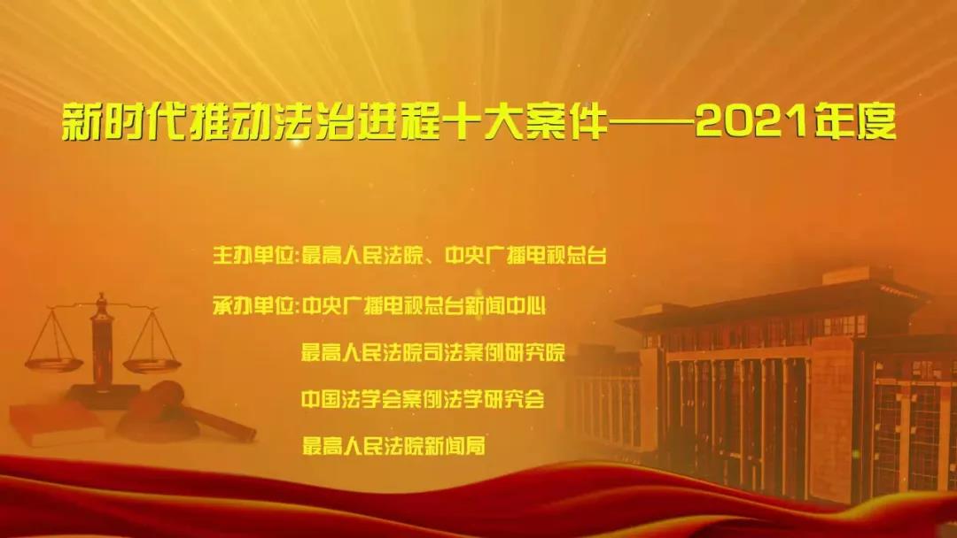 临沧“新时代推动法治进程十大案件——2021年度”宣传活动启动 - 中华人民共和国最高人民法院