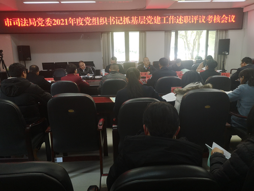 临沧昆明市司法局召开2021年度党组织书记抓基层党建工作述职评议考核会议