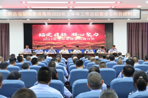 临沧昆明市强制隔离戒毒所召开2023年上半年工作总结暨安全形势研判会议