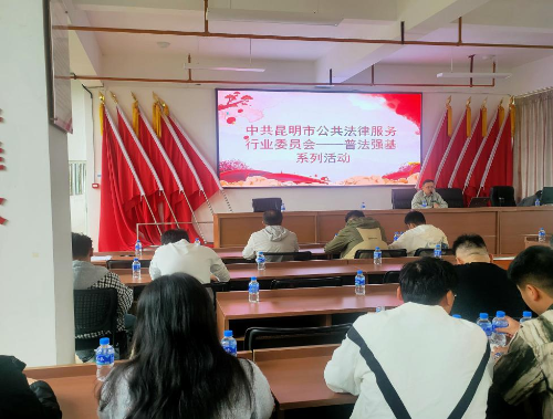 临沧昆明市公共法律服务行业党委积极参与普法强基补短板专项行动