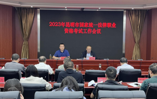 临沧昆明市司法局召开2023年国家统一法律职业资格考试工作会议