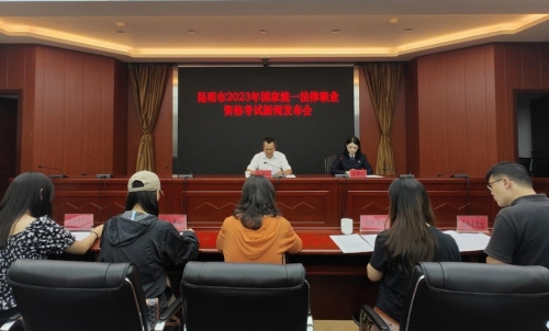 临沧昆明市司法局召开昆明市2023年国家统一法律职业资格考试新闻发布会