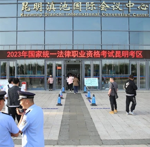 临沧昆明市2023年国家统一法律职业资格客观题考试圆满结束