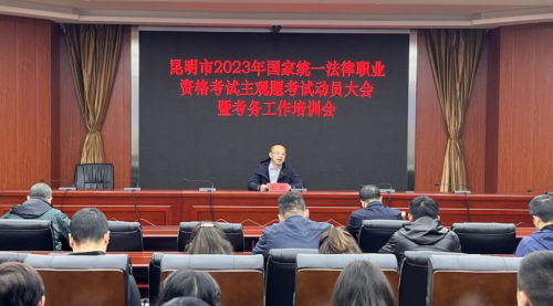 临沧昆明市司法局召开昆明市2023年国家统一法律职业资格考试主观题考试工作动员大会暨考务工作培训会