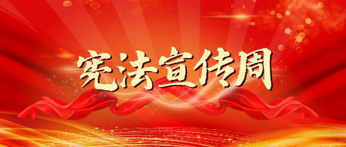 临沧2023年云南省宪法宣传周活动安排来了！