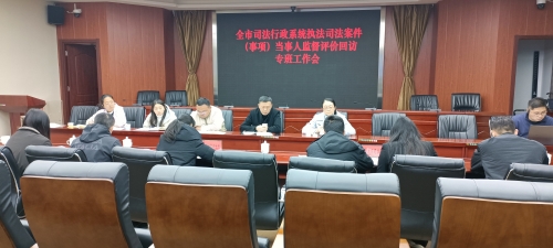 临沧昆明市司法局召开全市司法行政系统执法司法案件（事项）当事人监督评价回访专班工作会